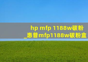 hp mfp 1188w碳粉_惠普mfp1188w碳粉盒